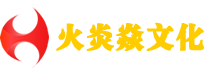 廣州火炎焱文化發(fā)展有限公司